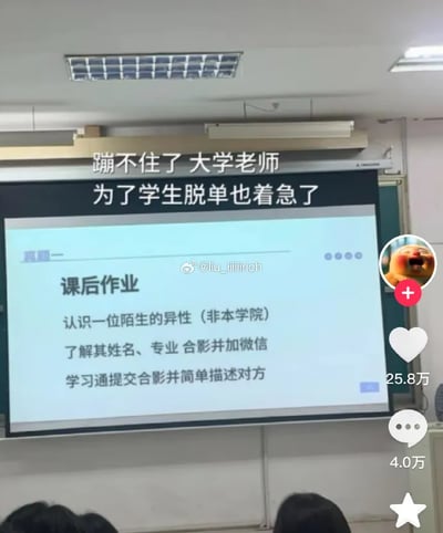 图片展示了大学教室场景，投影仪屏幕上显示着一项特别的课后作业：要求学生认识一位非本学院的陌生异性，了解其姓名、专业，合影并添加微信，最后通过学习通提交合影及简单描述。屏幕上方有文字标注“绷不住了 大学老师为了学生脱单也着急了”，反映出老师为促进学生社交而采取的幽默教学方式。图片右下角显示有25.8万点赞和4.0万评论，可见该内容在社交媒体上引发了广泛关注和讨论。