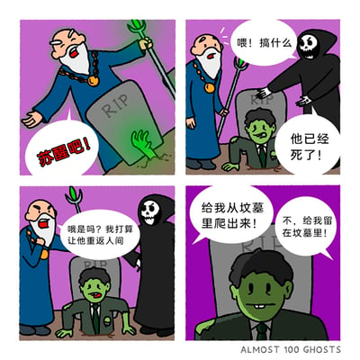 这是一则充满黑色幽默的四格卡通漫画：第一格中，一位身着蓝色长袍、手持三叉戟的法师施法召唤，大喊“苏醒吧！”，让一位绿色皮肤的职场人从刻有RIP的坟墓中爬了出来；第二格中，死神出现阻止，质问法师“喂！搞什么”，并告知“他已经死了！”；第三格中，法师回应死神，称自己打算让这位死者重返人间；第四格中，法师命令对方“给我从坟墓里爬出来！”，但这位复活的职场人却坚定地拒绝，表示“不，给我留在坟墓里！”。漫画通过奇幻的设定，用强烈的反差讽刺了当代职场人面临的巨大压力，比起重返人间继续职场生活，他们宁愿待在坟墓里，凸显出职场带来的疲惫与绝望感，引发职场群体的共鸣。