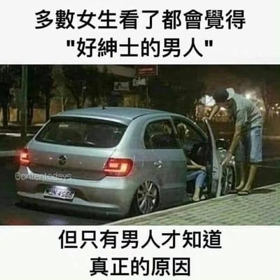 图片上方文字为'多数女生看了都会觉得"好绅士的男人"'，中间是一张夜晚街道的照片：一名穿着灰色T恤、牛仔短裤和拖鞋的男子正为停在路边的银色汽车打开右侧车门，车内隐约可见有人准备下车。图片下方文字为'但只有男人才知道真正的原因'。通过上下文字对比，暗示女性视角中男人的绅士行为背后存在男性才知晓的真实动机，利用性别认知差异制造幽默效果。