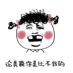 论美貌你比不过我！自信表情包