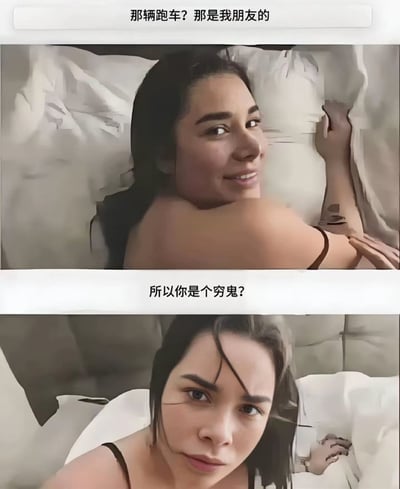 这是一张双 panel 对比梗图，展示了一位女性面对关于跑车归属问题时的表情变化。上半部分中，女性躺在床上微笑着说"那辆跑车? 那是我朋友的"，表情轻松自然。下半部分中，当被问到"所以你是个穷鬼?"时，她表情变得严肃，眼神直视前方，形成鲜明对比，通过这种反差制造幽默效果。