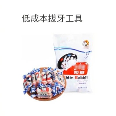 这是一张趣味网络梗图，采用顶部配文加下方实物图的形式，顶部文字为“低成本拔牙工具”，下方展示了大白兔奶糖的袋装产品以及盛放在棕色盘子里的多颗散装大白兔奶糖，利用大众熟知的大白兔奶糖粘性较强，食用时容易粘下松动牙齿的生活常识玩梗，调侃可以用大白兔奶糖作为替代工具来拔牙，呼应“牙科诊所找不到拔牙工具”的场景设定，笑点贴近生活十分接地气。