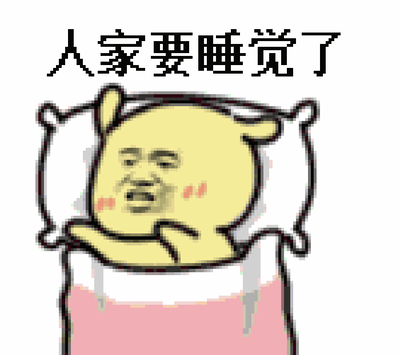动态图中，一个黄色卡通角色躺在床上，盖着粉色被子，脸颊泛着红晕，上方配有文字“人家要睡觉了”。角色通过抬手、转头、调整睡姿等一系列动作变化，生动展现出犯困想睡觉的可爱状态，整体画面俏皮又慵懒，直观传递出需要休息的信号，适合用于表达困倦或撒娇求休息的场景。