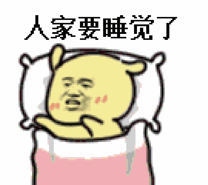 人家要睡觉了 可爱犯困动态表情包