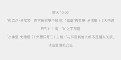 这是一张模拟即时通讯软件的群聊通知截图，显示时间为“昨天10:05”，内容为标注身份为“白宫国家安全顾问”的“迈克尔·沃尔茨”邀请标注为“《大西洋月刊》主编”的“杰弗里·戈德堡”加入群聊，同时系统自动提示“杰弗里·戈德堡（《大西洋月刊》主编）与群里其他人都不是朋友关系，请注意隐私安全”，整体是对现实人物进行的群聊场景模拟，没有双关、谐音梗或暗示类内容。