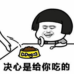 决心是给你吃的 狗狗碗卡通梗图