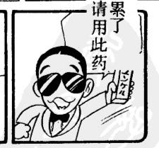 这是一幅带边框的单格卡通漫画，画面中一位戴着墨镜、身着西装的卡通男子面带笑容，右手举着一盒药品，在他的右侧有竖排文字“累了请用此药”，模仿药品推销的场景，用夸张的方式调侃人们在工作、生活中疲惫的状态，整体风格诙谐轻松，没有双关、谐音梗等隐含内容。