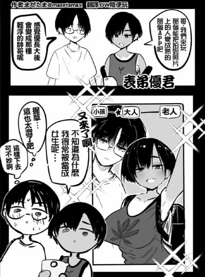 这是一则搞笑短篇二次元漫画，讲述表兄弟俩尝试一款能把人变成熟的APP的故事：戴眼镜的表哥原本期待表弟长大后会变成轻浮帅哥，结果APP生成的效果却大反转——表哥变成了充满涩感、总被当成女生的成熟大姐姐，表弟则变成了稚嫩的小孩，两人都被这个离谱结果吓到，表哥还无奈吐槽自己常被认成女生，反差感拉满，带来搞笑又尴尬的效果。
无谐音梗或双关，核心笑点来自角色形象的强烈反差。