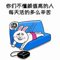 图片中是一只卡通兔子，它有着人类般的面部表情，正趴在蓝色的沙发上，双眼微闭，嘴巴张开，露出一副疲惫又无奈的神情，仿佛在叹气。沙发旁边放着一个黑色的小物件，疑似遥控器。图片上方配有文字“你们不懂颜值高的人 每天活的多么辛苦”，通过夸张的自嘲方式，幽默地调侃所谓“颜值高的烦恼”，形成一种反差萌的搞笑效果。