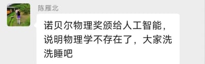 这是一张即时通讯软件的聊天记录截图，界面左上角是用户“陈雁北”的户外场景头像，陈雁北发送了一段带有调侃意味的文字：“诺贝尔物理奖颁给人工智能，说明物理学不存在了，大家洗洗睡吧”。这段文字是夸张的玩笑话，以假设诺贝尔物理奖授予AI为前提，戏谑式地表达对人工智能在物理学领域影响力的调侃，没有双关、谐音梗等特殊修辞。