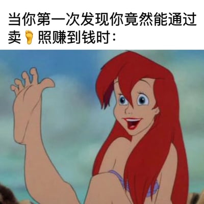 图片展示了迪士尼动画电影《小美人鱼》中的主角爱丽儿，她有着红色长发和紫色比基尼上衣。图片经过创意修改，爱丽儿举起的手上竟然长着一只脚，形成了视觉上的幽默效果。图片上方配有文字："当你第一次发现你竟然能通过卖👣照赚到钱时："，通过将爱丽儿的手替换成脚，巧妙地呼应了文字内容，创造出一种荒诞又搞笑的对比效果。