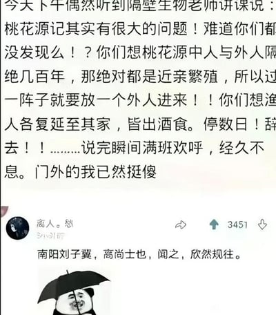 这是一张搞笑社交梗图，上方文字讲述博主偶然听到隔壁生物老师对古文《桃花源记》的脑洞解读：认为桃花源与世隔绝数百年必然存在近亲繁殖的问题，所以需要定期放外人进入优化基因，正好对应原文里渔人进入桃花源后被各家热情款待、停留数日的情节，老师说完这番解读后全班欢呼，门外的博主感到十分震惊。下方是网友的评论，特意引用《桃花源记》原文中“南阳刘子骥，高尚士也，闻之，欣然规往”的内容，搭配一个撑着黑伞、表情猥琐的熊猫头表情包，暗指刘子骥也想去桃花源当被邀请的“外人”，笑点十足，将歪解的梗进一步延伸。