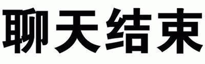 这是一张静态的纯文字图片，背景为纯白色，中央位置有四个黑色粗体中文汉字“聊天结束”。文字排版简洁明了，字体粗壮醒目，整体风格直接直白，没有多余装饰元素。通常用于在聊天场景中表达对话到此结束的意图，传递出一种明确的终结信号。