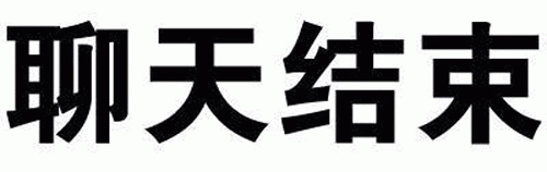 聊天结束 文字梗图