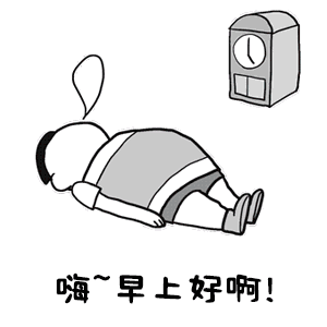 这是一张黑白线稿风格的卡通图，画面左侧有一个卡通人物正四肢伸展地躺卧在地上，头部旁有一个简单的思想泡泡轮廓。人物右侧放置着一个带有圆形表盘的闹钟。图片底部中央位置有一行文字：“嗨~早上好啊!”，整体风格轻松随意，通过人物躺卧的姿态和闹钟元素，营造出一种刚睡醒或慵懒状态下打招呼的日常场景。
