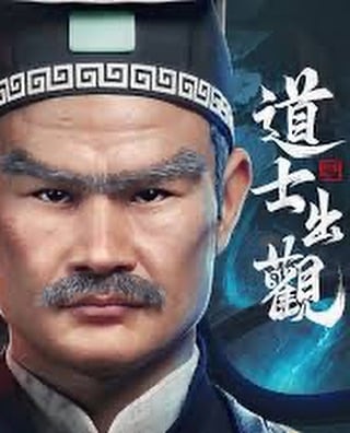 图片为一位中年男性道士角色的正面肖像特写。角色头戴黑色道帽，帽前有绿色玉饰，帽檐饰有回纹图案，身着深色传统道袍。面部表情严肃，眉毛粗重，留有胡须。右侧配有白色书法字体的“道士出观”文字，背景为深色并带有蓝色光晕效果，整体营造出庄重神秘的氛围。