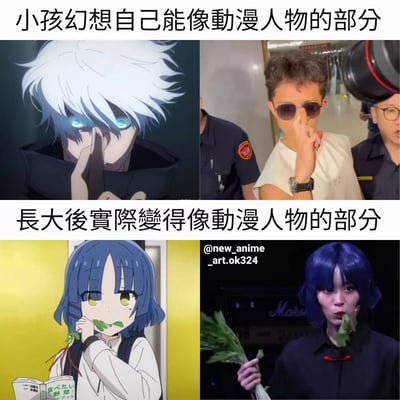图片采用2x2网格布局，通过上下两组对比展现"幻想vs现实"的趣味反差。上排标题为"小孩幻想自己能像动漫人物的部分"，左侧是白发蓝眼动漫角色单手遮眼的帅气特写，右侧是戴墨镜男子模仿相同姿势的真人照片；下排标题"長大後實際變得像動漫人物的部分"，左侧为蓝发动漫少女嘴里叼着叶子的可爱画面，右侧是染蓝发女性手持蔬菜叶模仿的搞笑场景。