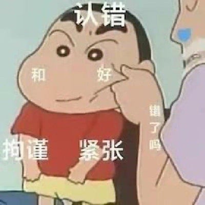 图片中是动画《蜡笔小新》的主角野原新之助，他穿着红色上衣和黄色短裤，表情略带严肃。右侧有一只手似乎在轻触他的脸颊，旁边有文字标注“认错”“和”“好”“拘谨”“紧张”“错了吗”，整体营造出一种认错时的复杂情绪氛围。