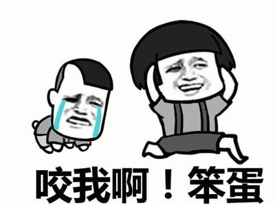 图片左侧是一个短发卡通人物，脸上挂着蓝色泪水，表情悲伤哭泣；右侧是一个黑发卡通人物，双手抱头，大笑着奔跑。图片底部有黑色文字“咬我啊！笨蛋”，整体风格为夸张搞笑的网络梗图，通过对比两个角色的情绪和动作制造喜剧效果。