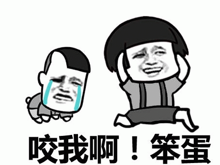 咬我啊笨蛋 - 搞笑卡通梗图