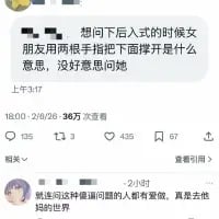 这是一张社交媒体平台的帖子截图，楼主于上午8:17发布内容，询问「后入式的时候女朋友用两根手指把下面撑开是什么意思，没好意思问她」，该帖子获得26.3万次查看、8200次点赞以及637条评论。评论区有一条评论回复「就连问这种傻逼问题的人都有，真是去他妈的世界」，表达了对楼主问题的鄙夷态度。