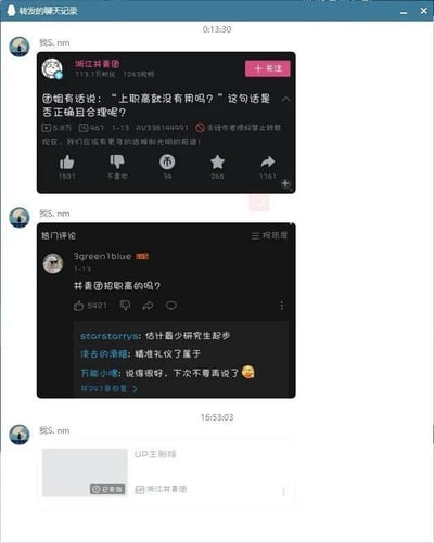 这是一张由三张截图拼接而成的聊天记录转发截图，内容源自B站：第一部分是B站官方账号“浙江共青团”发布的动态，提出“‘上职高就没有用吗？’这句话是否正确且合理呢？”的疑问，并配文“现在，我们应该有更多的选择和光明的前途！”，该动态标注了浏览、互动数据，还有“未经作者授权禁止转载”的提示；第二部分是该动态下的热门评论区，用户“3green1blue”留言“共青团招职高的吗？”，获得5421个赞，下方还有其他网友的回复，分别调侃相关招聘的学历门槛很高，以及吐槽该评论的直白；第三部分是一条被UP主删除的回复，显示“已失效”，并@了浙江共青团。整个内容围绕职业教育的价值展开，网友的评论以调侃的方式指出招聘中的学历门槛反差，形成了讽刺效果。对于“上职高就没有用吗？”这个问题，答案是否定的，职业教育是教育体系的重要组成部分，职高能够培养具备专业技能的应用型人才，为各行各业输送技术力量，且当前国家大力支持职业教育发展，职高学生可通过技能竞赛、高职升学等多种途径实现个人发展，拥有广阔的前途。