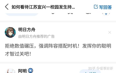 这是一张知乎平台的页面截图，页面顶部显示了一个关于江苏宜兴校园持械事件的严肃社会问题标题，下方随即插入了游戏《明日方舟》的信息流广告。广告以游戏角色阿米娅的头像作为标识，配文为“拒绝数值碾压，强调阵容搭配时机！发挥你的聪明才智过关吧！”，突出游戏的策略性玩法。广告下方还能看到用户“阿明”的账号开头部分，页面右下角带有“知乎 @香草抹茶”的水印。在聚焦严肃社会事件的问题页面中出现游戏推广广告，二者的场景搭配显得十分违和，容易让浏览者感受到广告投放时机的不合理性。