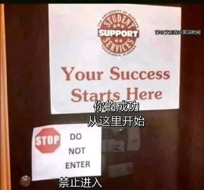 这是一张拍摄于美国阿拉巴马大学校园内的照片，画面主体是一扇门，门上贴着两张标识：上方是阿拉巴马大学学生支持服务部门的标牌，标牌上印有圆形的部门标识，下方写着英文标语“Your Success Starts Here”，并配有中文翻译“你的成功从这里开始”；下方是一个带有红色STOP标识的“DO NOT ENTER”标牌，同样配有中文翻译“禁止进入”。两张标牌的内容形成强烈的反差，原本象征着通往成功的服务入口却被禁止进入，制造出一种黑色幽默的搞笑效果，仿佛在调侃成功之路被阻断的无奈处境。