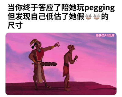 图片上方是文字“当你终于答应了陪她玩pegging但发现自己低估了她假🐄🐄的尺寸”，下方是《风中奇缘》的影视截图，图中一个印第安战士抬头惊讶地仰望，另一个印第安首领手持大型武器指向天空，形成一种尺寸对比的幽默效果。