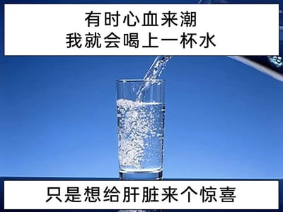 这是一张以健康科普为主题的趣味图文梗图，整体为横屏格式，画面中间是一只透明玻璃杯，正在被注入清水，杯内的水带着密集气泡，背景是纯净的蓝色；画面上下分别配有白色背景的黑色文字，上方文字为“有时心血来潮我就会喝上一杯水”，下方文字为“只是想给肝脏来个惊喜”。图片采用拟人的幽默手法，将喝水对肝脏的益处用“惊喜”这种生动的说法表达出来，把枯燥的健康知识变得诙谐有趣，更容易被大众接受和传播。