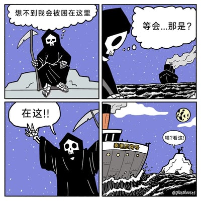 这是一幅四格卡通连环漫画，充满黑色幽默：第一格中，经典的黑袍骷髅死神坐在冰山上，一脸无奈地思索自己被困的处境；第二格，死神注意到远处驶来的轮船，露出疑惑的神情；第三格，死神认出船后兴奋地挥手大喊，想要被船搭救；第四格，揭示这艘船是泰坦尼克号，船上的船员正指着死神所在的冰山发出警示，完全没留意到死神。死神本想摆脱被困的窘境，却恰好出现在泰坦尼克号的死亡事故现场，呼应了死神的身份与泰坦尼克号的悲剧历史，制造出荒诞反差的搞笑效果。