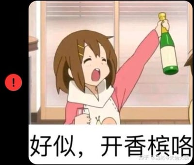 这是一张二次创作的ACG梗图，图中是动画《轻音少女！》里的主角平泽唯，她高举香槟瓶，表情兴奋激动，大张嘴巴，呈现出庆祝的姿态。下方配文“好似，开香槟咯”，其中“好似”是“好死”的谐音梗，用来表达对他人或某事遭遇不顺时的幸灾乐祸、庆祝的情绪，常被网友用来在网络上吐槽、宣泄这类心情。