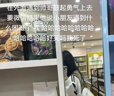 这是一张在便利店内拍摄的静态图片，画面右下角的镜子中能看到一位长发女生的背影，她正拿着手机，似乎在记录当下的心情。画面上方配有白色文字，讲述了女生的社死经历：她鼓起勇气向遇到的帅哥索要微信，结果被对方误认为是小朋友，还询问她是不是遇到了困难，女生用一连串的“哈哈”表达自己尴尬到极致、想“原地去世”的心情，充满了搞笑又无奈的氛围。