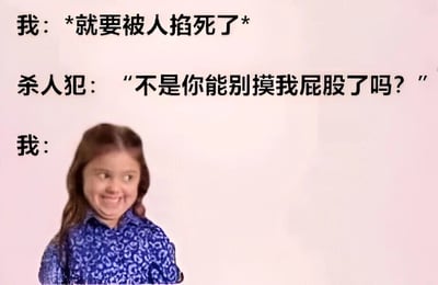 图片为白色背景的图文混排内容，上方有三行文字：“我：*就要被人掐死了*”“杀人犯：‘不是你能别摸我屁股了吗？’”“我：”，下方是一位穿着蓝色花纹衬衫的女孩，她面带戏谑的坏笑，表情调皮。通过“我”夸张的被害陈述与“杀人犯”无奈的抱怨形成强烈反差，制造出滑稽幽默的效果，展现了日常调侃中的搞笑场景。