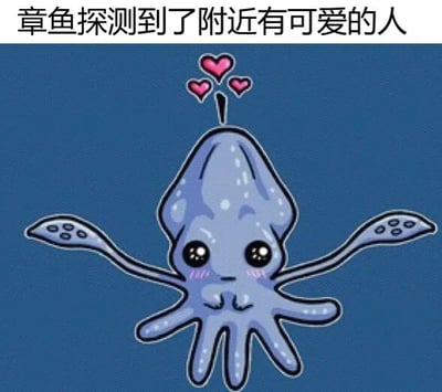 图片为一张图文混排的卡通表情包，背景为纯蓝色。中央是一只可爱的卡通章鱼，身体呈蓝色，有着大大的黑色眼睛，脸颊泛着粉色红晕，显得十分害羞和开心。章鱼头顶上方有三颗粉色爱心图案，象征着喜爱。图片顶部有一行白色文字：'章鱼探测到了附近有可爱的人'，整体营造出温馨、可爱的氛围，常用于社交媒体中表达对他人的喜爱或互动。