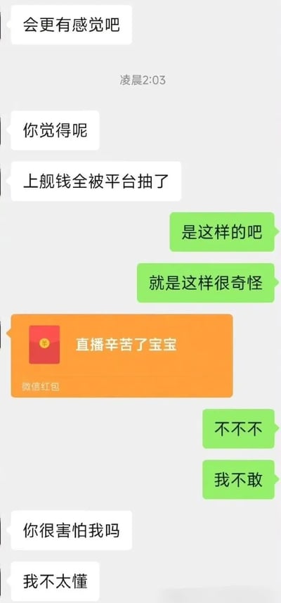 这张图片是一张微信聊天记录的截图，参与者正在深夜探讨感受、平台抽成以及打赏话题。聊天过程中夹杂着一个微信红包，红包语句是“直播辛苦了宝宝”，调侃和戏谑意味明显，模仿直播打赏常见用语。整体对话显得有些尴尬和暧昧，反映网络打赏、主播与粉丝的关系，并夹带自嘲和幽默的语气。

双关与梗：
- “直播辛苦了宝宝”用红包方式出现，既有打赏主播的网络梗味，又可视为通过微信社交暗示讨好或者网络暧昧行为。
