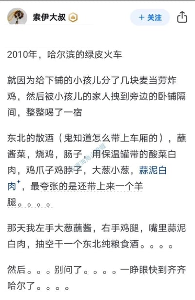这是一张社交媒体截图，内容是用户“索伊大叔”分享的2010年在哈尔滨绿皮火车上的趣闻。故事讲述了因给下铺小孩分麦当劳炸鸡，被其家人邀请到卧铺隔间彻夜饮酒，桌上摆满东北特色美食如酸菜白肉、烧鸡、羊腿等，最后醉酒醒来已快到齐齐哈尔的搞笑经历。
