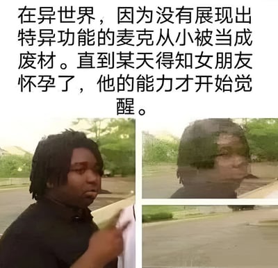 图片上方为黑色文字，讲述在异世界中，麦克因未展现特异功能被视为废柴，直到得知女友怀孕后能力才开始觉醒的故事。下方分为左右两格图片，左侧是一名黑人男性室外场景，表情略显困惑并做出手势；右侧是同一男性的模糊背影或侧脸，背景为室外街道和绿植。整体为图文结合的叙事型梗图，通过文字与人物表情变化制造反差幽默。