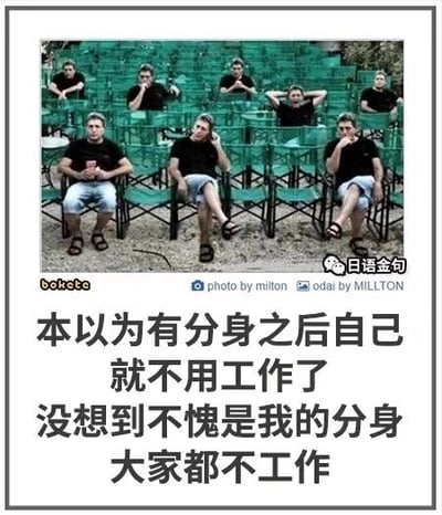 这是一张经过P图改编的搞笑图文内容，画面中通过图像编辑将同一个真人形象复制多份，放置在排列整齐的绿色座椅上，所有人物都摆出慵懒倦怠的躺平姿态，有的手撑脸颊，有的手搭在头后，动作放松散漫。图片下方配有中文吐槽文案：“本以为有分身之后自己就不用工作了，没想到不愧是我的分身，大家都不工作”，用分身的趣味设定，幽默吐槽职场中人们普遍存在的不想工作、倦怠躺平的心态，引发职场人的共鸣，风格轻松搞笑。