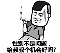 这是一张黑白卡通风格的表情包，画面中是一位留着寸头、嘴角上扬的中年男性角色，左手夹着一根香烟，身穿带有汉字图案的上衣。角色下方配有文字：'性别不是问题，给叔叔个机会好吗'，整体风格幽默戏谑，常被用于社交媒体中朋友间的调侃互动。