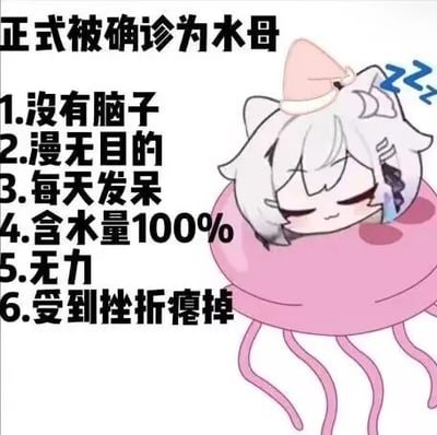 这张图描绘了一只软萌兽耳娘（拟人小动物少女）化身为水母的情景。配合醒目的黑体字文案，列出“被确诊为水母”的六大特征，例如：没有脑子、漫无目的、每天发呆、含水量100%、无力、受到挫折瘫掉。整个梗图用自嘲和搞笑的方式，把水母特性与现代年轻人“摆烂躺平”的状态巧妙结合，画风和语气都很可爱、放松。文案包含双关（如“含水量100%”、“没有脑子”即水母特性，也是自黑说法），让人会心一笑。