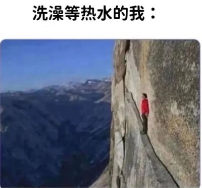 这张梗图上方配有文字'洗澡等热水的我：'，下方是一张真实照片，显示一个人站在陡峭悬崖的狭窄边缘，背景是广阔的山脉。图片通过夸张的方式，将等待热水时的焦虑或无奈情绪，比作站在悬崖边的紧张感，制造出幽默效果。