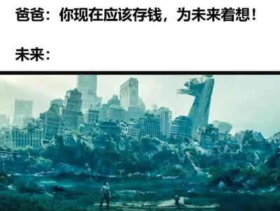 图片上半部分是爸爸的对话文字：'你现在应该存钱，为未来着想！'，下半部分是一张末日废墟城市的影视截图，画面中高楼倾颓、断壁残垣，植被在废墟中丛生，一人孤独地站在荒凉的场景中。通过文字与画面的强烈反差，幽默地调侃了传统观念中'为未来存钱'的预期与现实可能存在的巨大差距，营造出讽刺效果。
