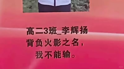 这是一张校园励志展示图片，背景为红色渐变色调，上方露出了穿着校服的学生下半身，下方清晰呈现出高二3班学生李辉扬的身份信息与励志宣言：“背负火影之名，我不能输。”。该学生借用经典动漫《火影忍者》中主角的拼搏信念，来表达自己在学业或竞争中不服输、奋勇向前的决心，将二次元文化与校园励志氛围结合，充满热血感，展现了当代学生独特的自我激励方式。