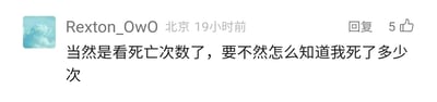 这是一张社交媒体评论截图，显示用户Rexton_OwO发布的一条评论，内容是调侃游戏中死亡次数的统计，表达自己在游戏里多次死亡的经历，这条评论获得了5个点赞，发布地点标注为北京，发布时间为19小时前，整体是玩家对自己游戏操作的自嘲式调侃，没有双关、谐音梗等特殊内容。