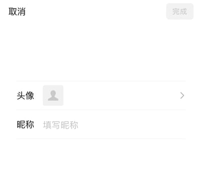 这是一张竖屏的手机应用界面截图，整体为简洁的白色UI设计。界面顶部左上角设有“取消”按钮，右上角是处于灰色不可点击状态的“完成”按钮；下方分为两个账号信息设置区域：第一个是“头像”设置栏，显示默认的灰色人形占位头像，右侧有箭头标识，点击可进入头像修改页面；第二个是“昵称”设置栏，显示提示文字“填写昵称”，用于输入用户的账号昵称。该界面的作用是让用户完善或修改个人账号的基础信息，只有当用户填写了昵称或者修改了头像后，右上角的“完成”按钮才会变为可点击状态，以保存设置的信息。