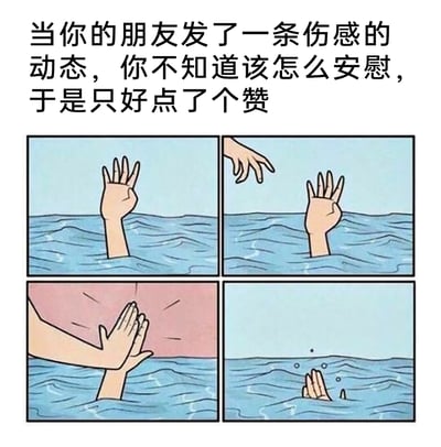 这是一幅图文混排的四格连环卡通梗图，上方配文点明核心场景：当朋友发布伤感动态时，想安慰却不知如何开口，只能用点赞回应。漫画用夸张的溺水场景隐喻朋友的伤感处境：第一格是一只手从海面伸出，做出类似点赞的手势；第二格另一只手从画面外伸出朝向这只手；第三格两只手完成击掌，模拟社交平台的点赞交互；第四格原本伸出的手沉入海面，只剩部分露出。这幅图精准调侃了当代社交中，人们面对他人负面情绪时的无力感与尴尬，用极端化的场景表现出这种无意义的点赞回应不仅没有起到安慰作用，反而像是“雪上加霜”，戳中了很多人的社交共鸣。