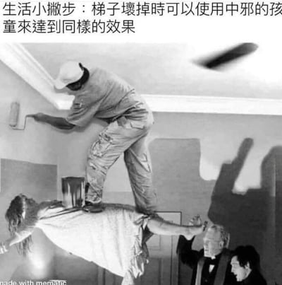 这是一张恶搞经典恐怖电影《驱魔人》的梗图，画面改编自电影里的驱魔场景：原本被恶魔附身悬浮的女孩里根，被改成了供刷墙工人踩踏的“梯子”，工人站在女孩身上手持滚筒刷天花板，女孩身体上还放着油漆桶；画面右下角原本进行驱魔的神父露出震惊的表情。图上方配文“生活小撇步：梯子坏掉时可以使用中邪的孩童来达到同样的效果”，用恐怖片的严肃场景和生活化的“实用技巧”形成强烈反差，制造出荒诞搞笑的效果，没有双关或谐音梗，完全依靠场景错位的反差感来逗乐观众。