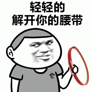 轻轻解开腰带的搞笑梗图