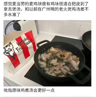 图片上方文字调侃称“麦当劳麦鸡块适合剥皮煲汤，堪比广州老火鸡汤”，下方配图却出现肯德基纸袋与一锅漂浮着疑似炸鸡块的汤品，形成品牌名称与实物的幽默错位。画面中黑色锅中汤水翻滚，食材隐约可见鸡肉纹理，旁边红色条纹的肯德基经典包装格外醒目，整体营造出一种一本正经地“乱烹饪”的搞笑效果。